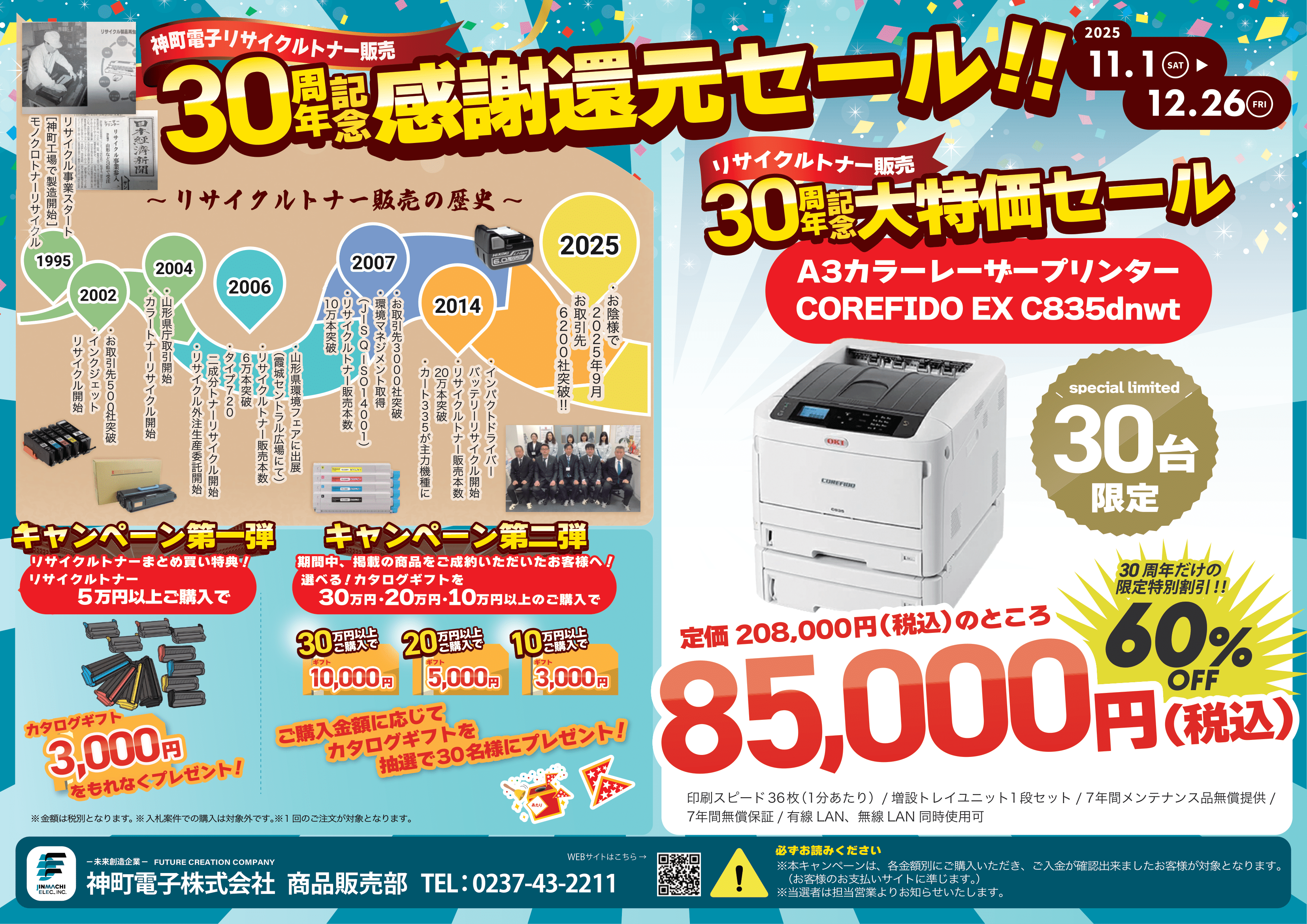 30周年記念感謝還元セール表面