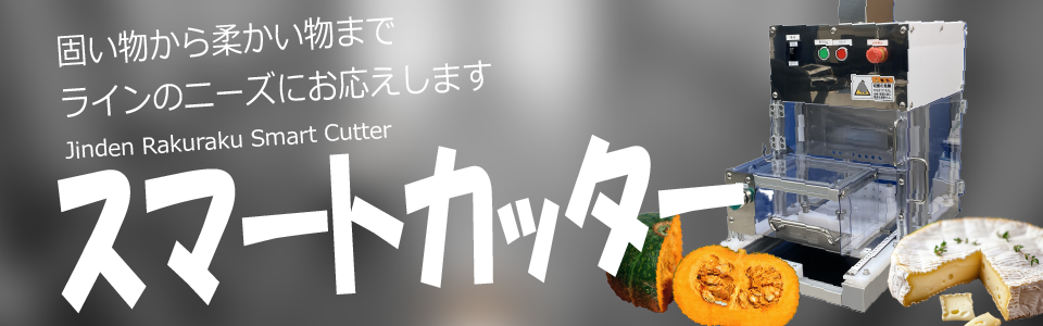 スマートカッター(かぼちゃカッター)