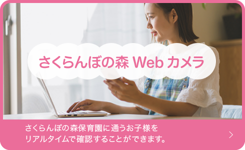 さくらんぼの森Webカメラ