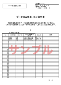 データ消去証明書の発行