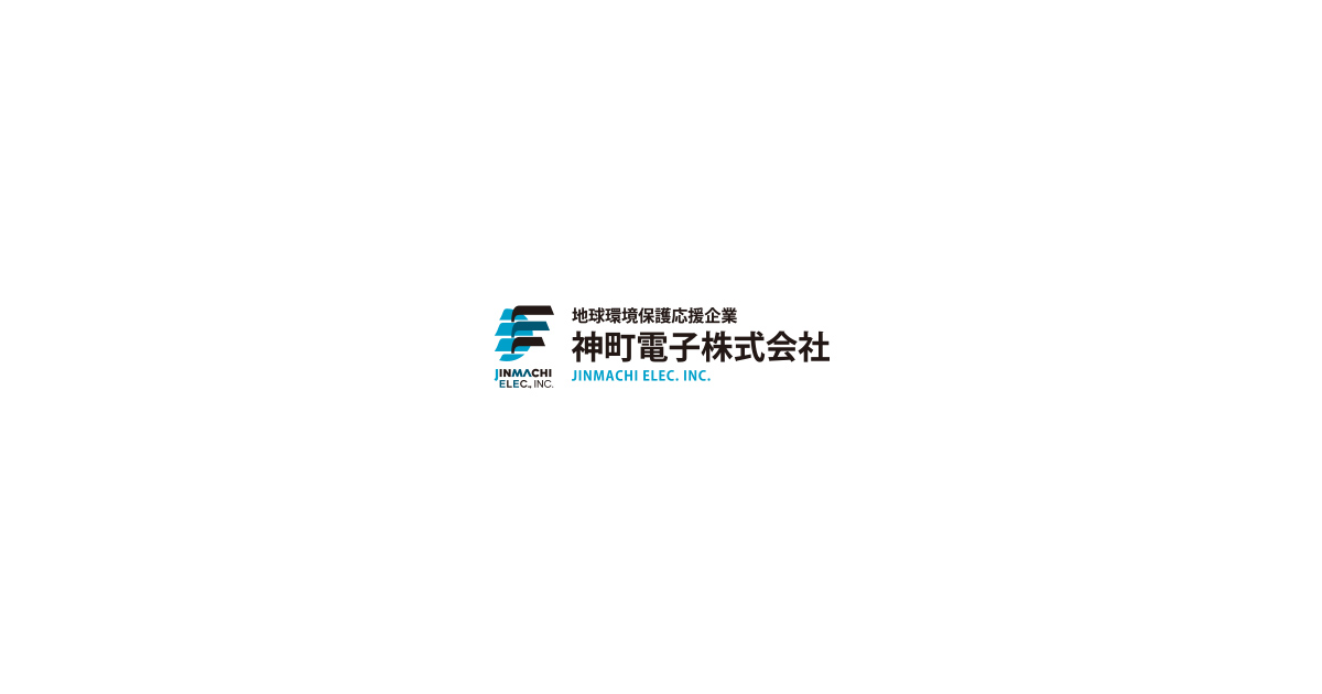 神町電子株式会社