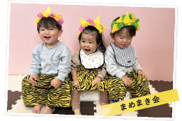 まめまき会