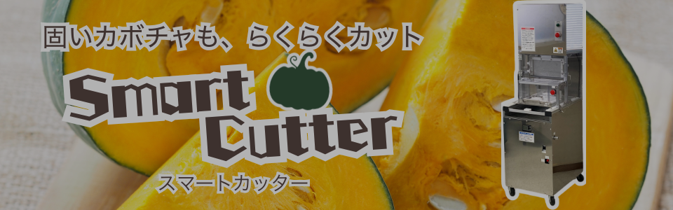 スマートカッター(かぼちゃカッター)