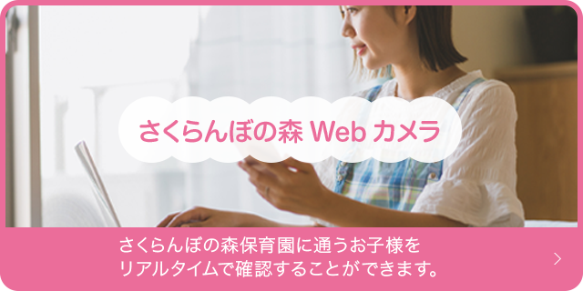 さくらんぼの森Webカメラ